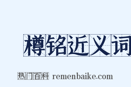 窊樽铭近义词是什么意思的图片